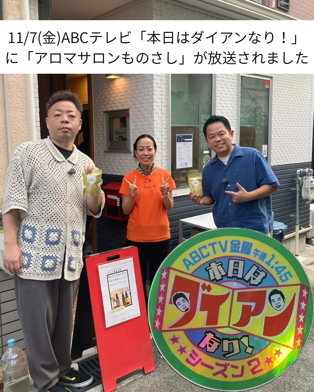 2025/11/7(金)ABCテレビ「本日はダイアンなり!」に出演しました!