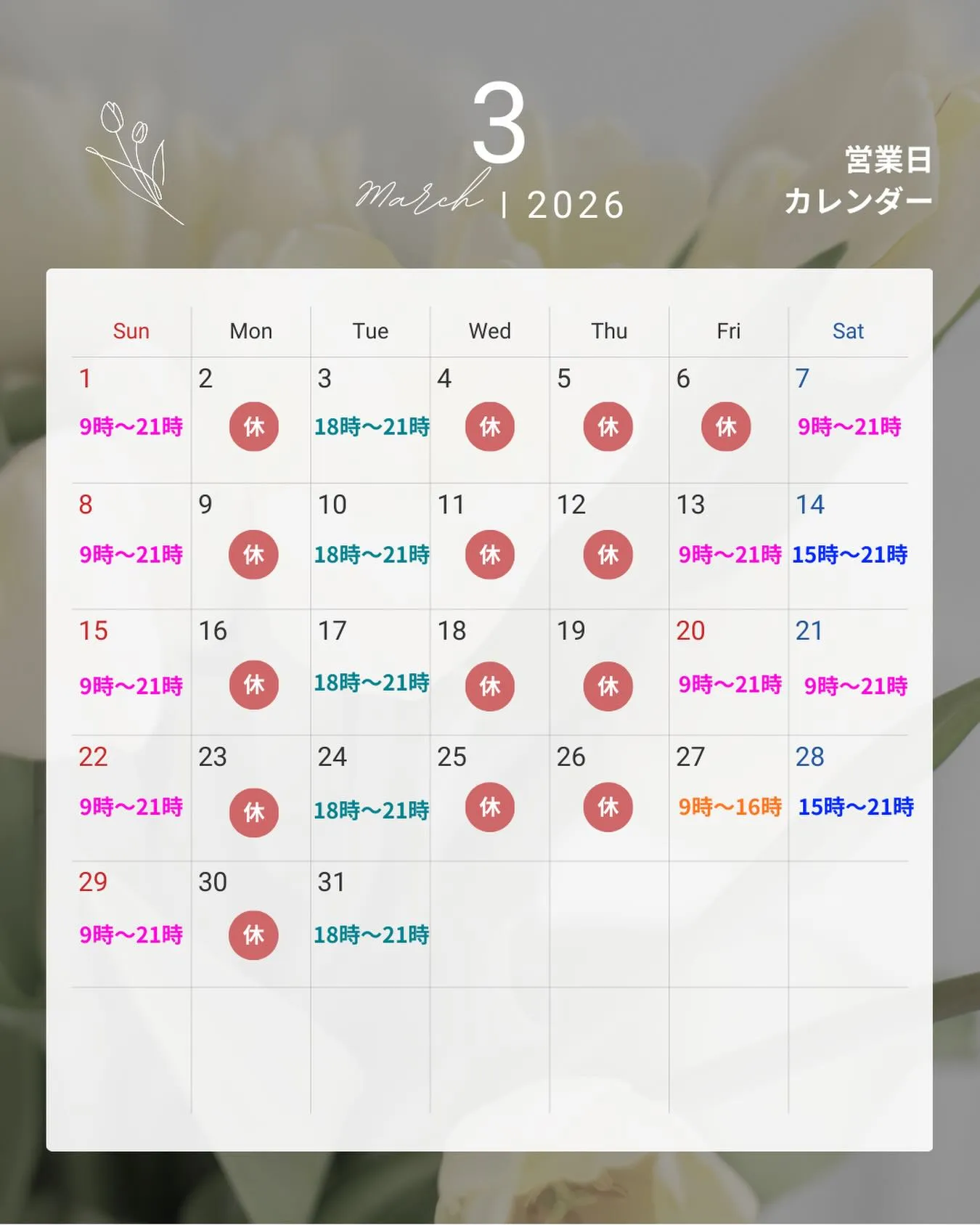 3月の営業日時のお知らせですᝰ✍︎꙳⋆