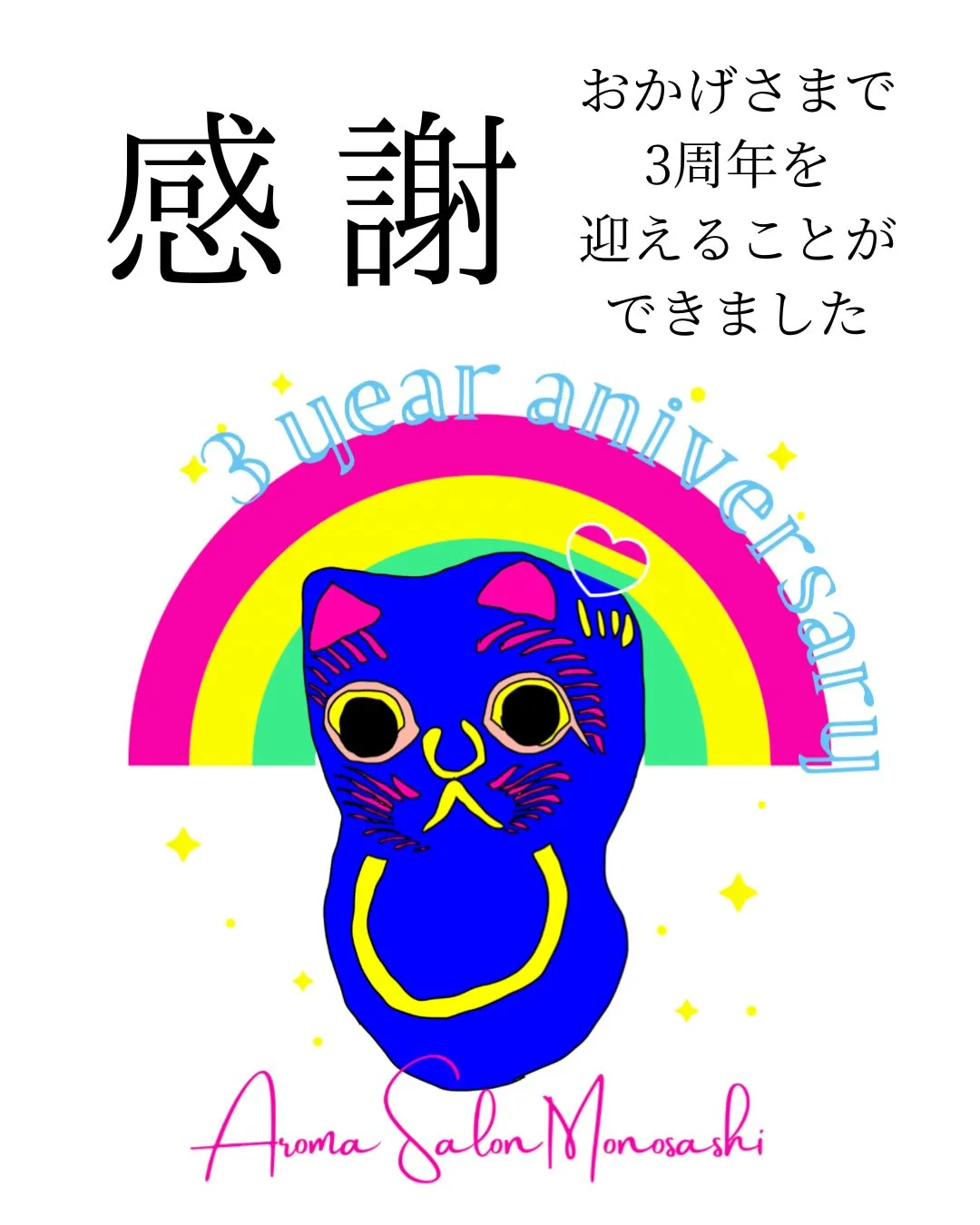 𖤣𖥧𖥣𖡡𖥧𖤣3周年を迎えることができました𖤣𖥧𖥣𖡡𖥧𖤣