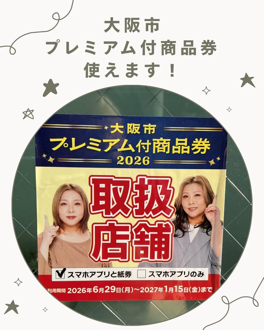 大阪市プレミアム付商品券アロマサロンものさしにてお使いいただ...